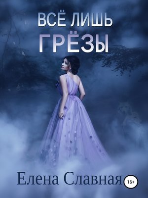 cover image of Всё лишь грёзы